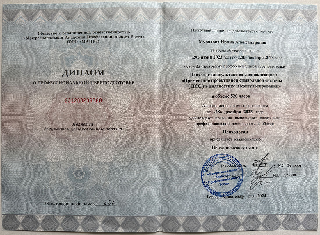 Диплом психолога-консультанта